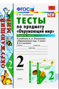 Книга Окружающий мир. 2 класс. Тесты к учебнику А. А. Плешакова. В 2-х частях. Часть 1. ФГОС