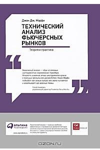 Книга Технический анализ фьючерсных рынков. Теория и практика