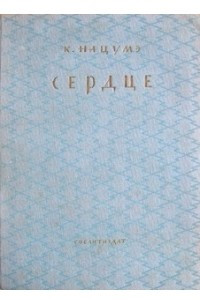 Книга Сердце