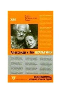 Книга Фенэтиламины, которые я знал и любил