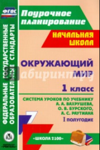 Книга Окружающий мир. 1 класс. Система уроков по учебнику А.А.Вахрушева, О.В.Бурского. 1 полугодие. ФГОС