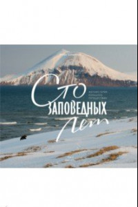 Книга Сто заповедных лет. Фотоистория большого путешествия. Том 2. Камчатка