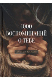 Книга 1000 воспоминаний о тебе