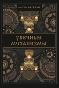 Книга Увечные механизмы