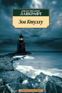 Книга Зов Ктулху