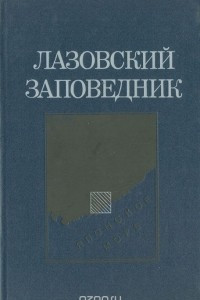 Книга Лазовский заповедник