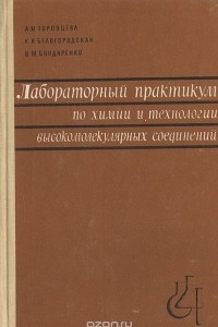 Книга Лабораторный практикум по химии и технологии высокомолекулярных соединений