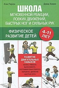 Книга Школа мгновенной реакции, ловких движений, быстрых ног и сильных рук. Физическое развитие детей 4-11 лет