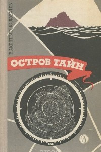 Книга Остров тайн