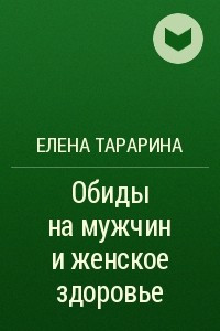 Книга Обиды на мужчин и женское здоровье