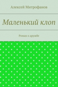 Книга Маленький клоп