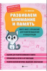 Книга Развиваем внимание и память. Много-много упражнений для развития мышления и концентрации