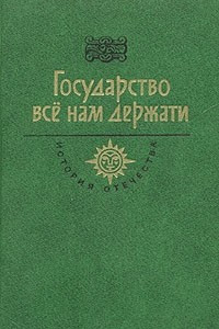 Книга Государство всё нам держати