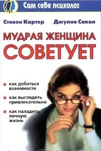 Книга Мудрая женщина советует