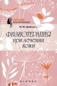 Книга Физиотерапия при лечении кожи