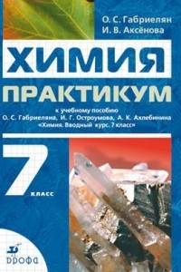 Книга Химия. 7 класс. Практикум