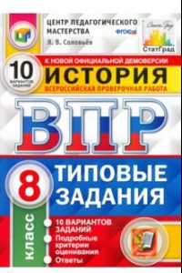 Книга ВПР ЦПМ. История. 8 класс. Типовые задания. 10 вариантов. ФГОС