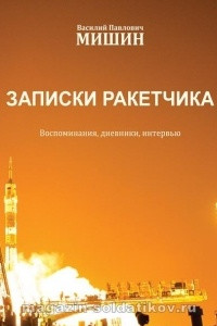 Книга Василий Павлович Мишин. Записки ракетчика