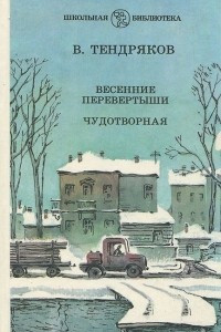 Книга Весенние перевертыши. Чудотворная