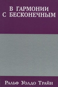 Книга В гармонии с бесконечным