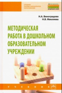 Книга Методическая работа в дошкольном образовательном учреждении. Учебник