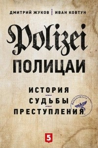 Книга Полицаи. История, судьбы и преступления