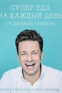 Книга Супер еда на каждый день от Джейми Оливера