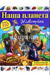 Книга Наша планета. Животные