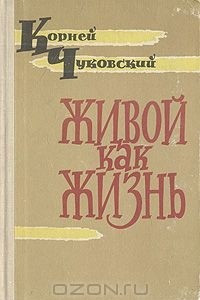 Книга Живой как жизнь (Разговор о русском языке)