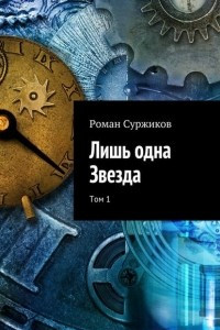 Книга Лишь одна Звезда. Том 1