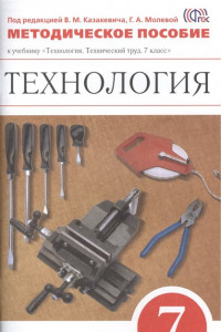 Книга Технология. Технический труд. 7 класс. Методическое пособие