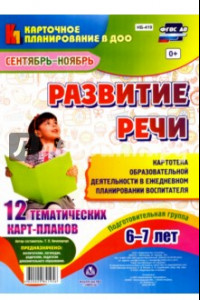 Книга Развитие речи. Подготовительная группа. 6-7 лет. Картотека образовательной деятельности. фГОС ДО