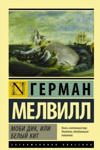 Книга Моби Дик, или Белый Кит