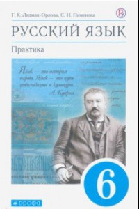 Книга Русский язык. 6 класс. Практика. Учебник. ФГОС