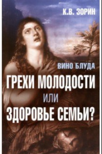 Книга Вино блуда. Грехи молодости или здоровье семьи?