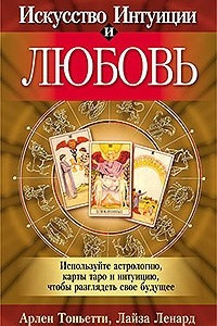 Книга Искусство интуиции и любовь