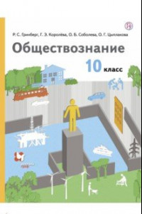 Книга Обществознание. 10 класс. Учебник. Базовый уровень