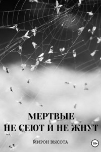 Книга Мертвые не сеют и не жнут