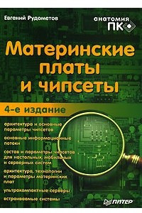 Книга Материнские платы и чипсеты