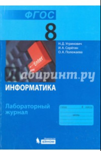 Книга Информатика. 8 класс. Лабораторный журнал. ФГОС