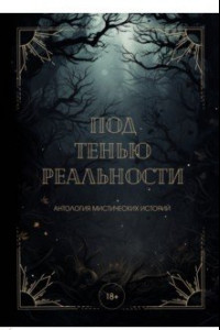 Книга Под тенью реальности