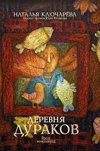 Книга Деревня дураков