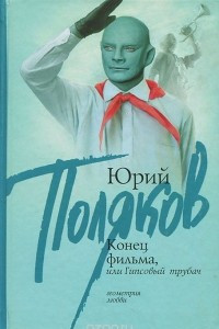 Книга Конец фильма, или Гипсовый трубач