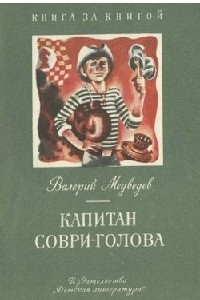 Книга Капитан Соври-голова