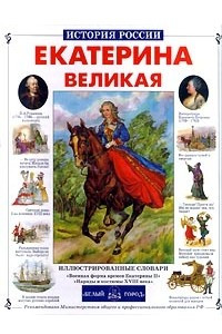 Книга Екатерина Великая