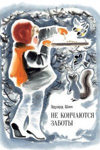 Книга Не кончаются заботы