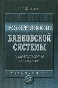 Книга Устойчивость банковской системы и методология ее оценки