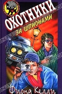 Книга Охотники за шпионами