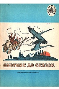 Книга Охотник до сказок