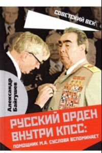 Книга Русский орден внутри КПСС: Ромощник М.А. Суслова вспоминает